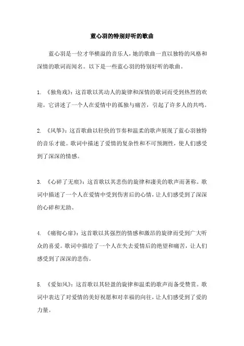蓝心羽的特别好听的歌曲