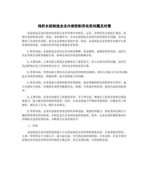 浅析水泥制造企业内部控制存在的问题及对策