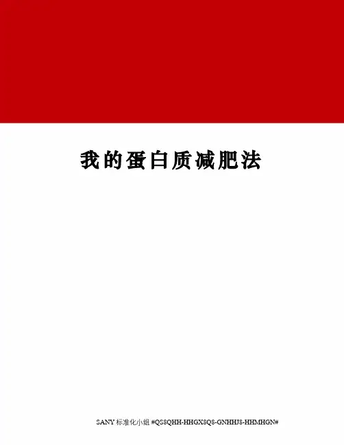 我的蛋白质减肥法