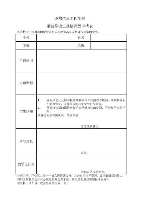 成都信息工程大学 重新修读申请表