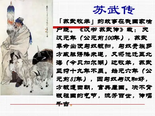 人教版语文必修四 《苏武传》课件(48张PPT)