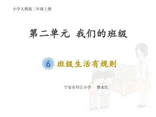 二年级上册道德与法治-6.班级生活有规则 部编版