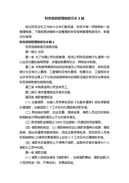 财务报销管理制度范本3篇
