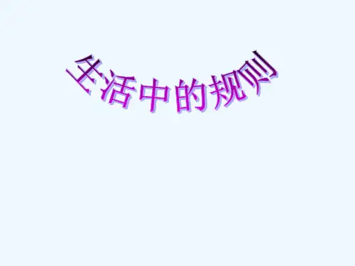 生活中的规则 PPT