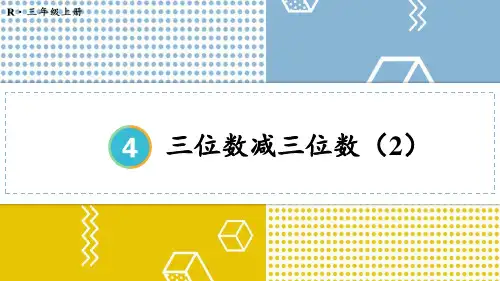 2024(新插图)人教版三年级数学上册第2课时三位数减三位数(2)-课件