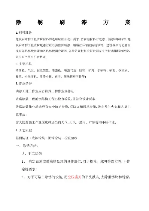 除锈刷漆方案