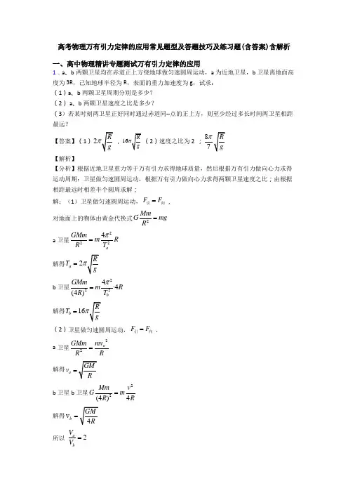 高考物理万有引力定律的应用常见题型及答题技巧及练习题(含答案)含解析