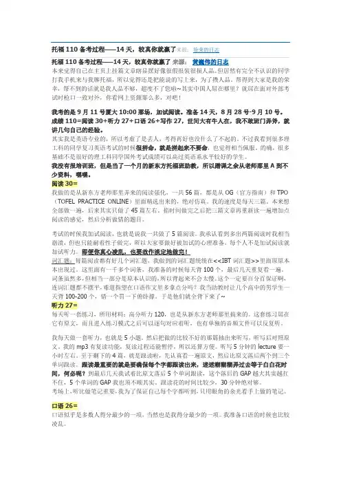 托福110备考过程——14天,较真你就赢了