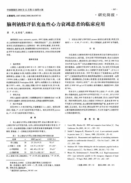 脑利钠肽评估充血性心力衰竭患者的临床应用