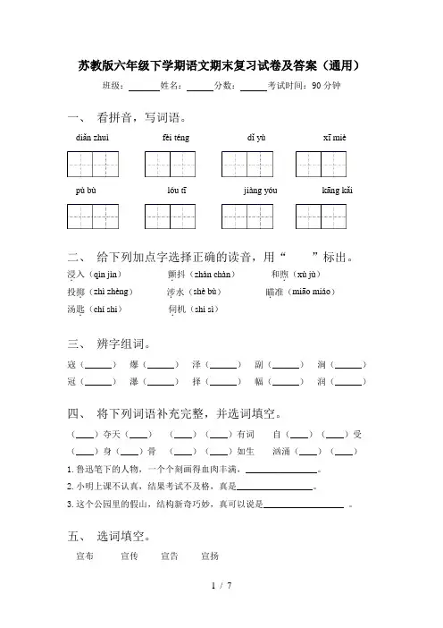 苏教版六年级下学期语文期末复习试卷及答案(通用)