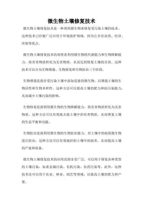 微生物土壤修复技术