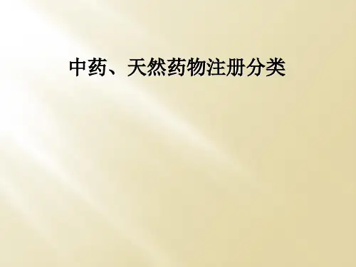 中药、天然药物注册分类