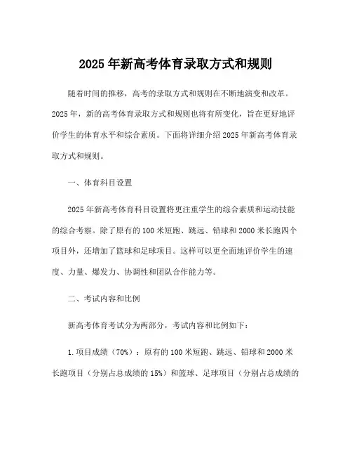2025年新高考体育录取方式和规则
