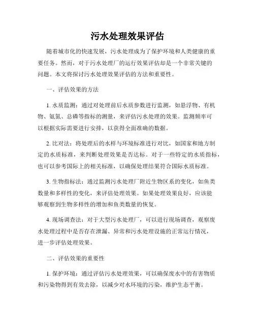 污水处理效果评估