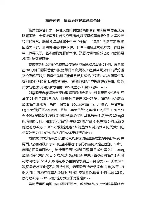 神奇药方：沉香治疗肠易激综合征