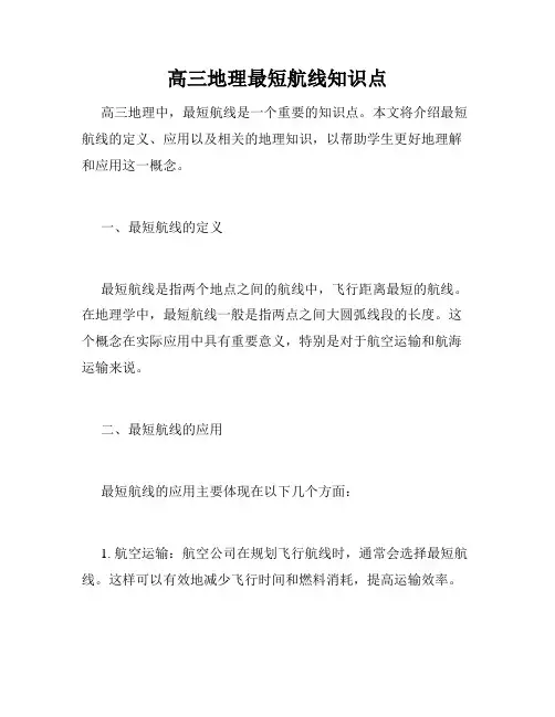 高三地理最短航线知识点