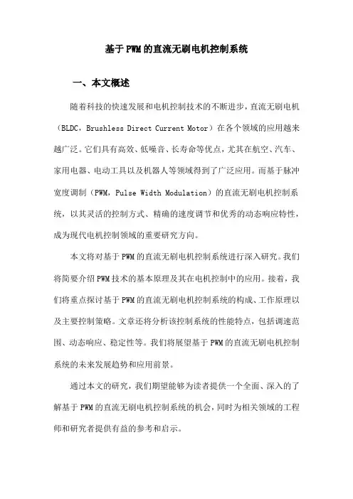基于PWM的直流无刷电机控制系统