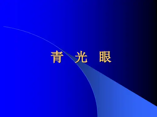 青光眼