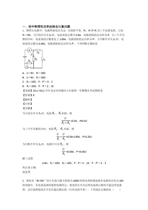 2020-2021备战中考物理——电功率的综合计算问题压轴题专题复习含答案