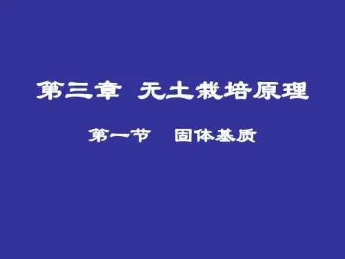 第三章无土栽培原理