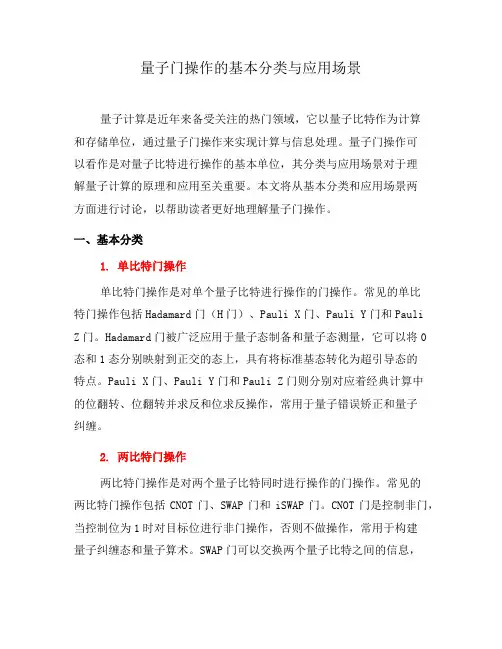 量子门操作的基本分类与应用场景(五)