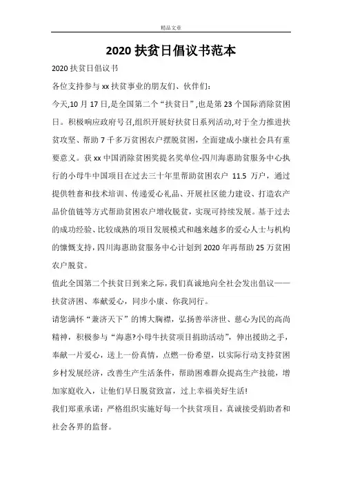 2020扶贫日倡议书范本