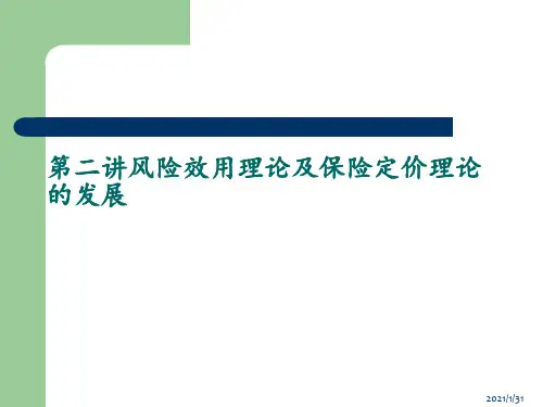 第二讲风险效用理论及保险定价理论的发展