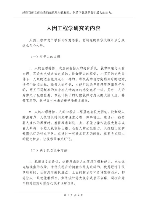 人因工程学研究的内容