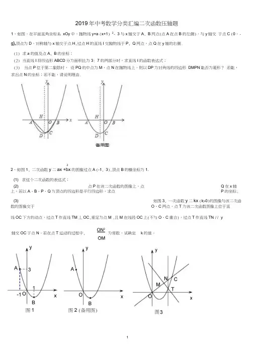 2019年中考数学二次函数压轴题专练