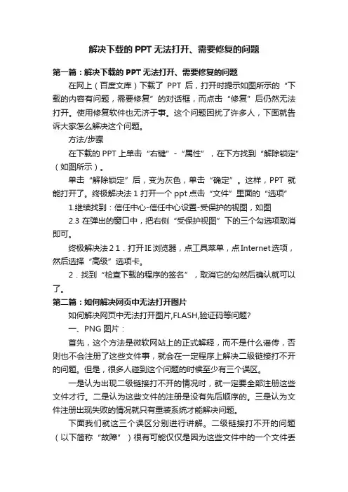 解决下载的PPT无法打开、需要修复的问题