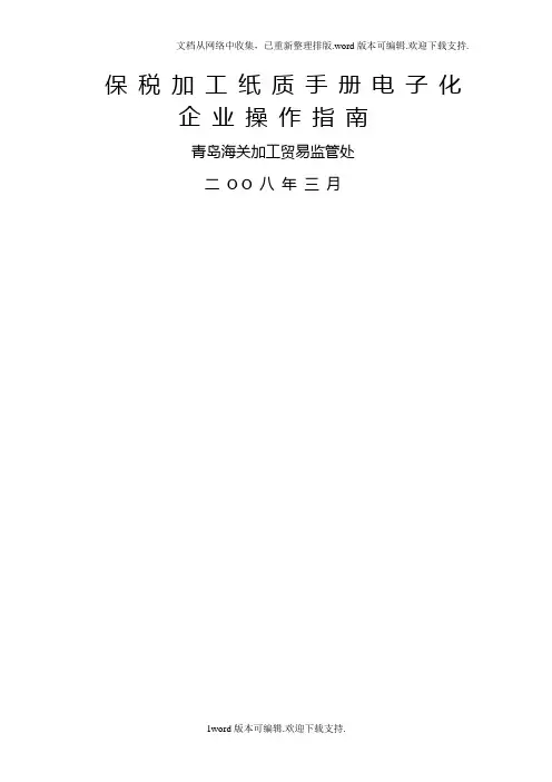保税加工纸质手册电子化企业操作指南精品文档.doc