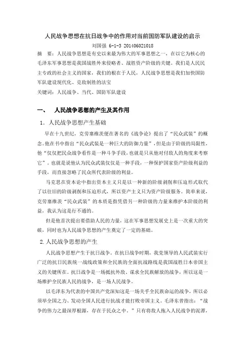 人民战争思想在抗日战争中的作用对当前国防军队建设的启示