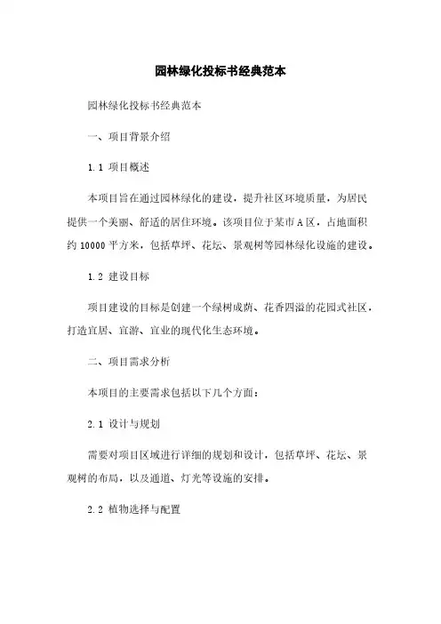 园林绿化投标书经典范本简版