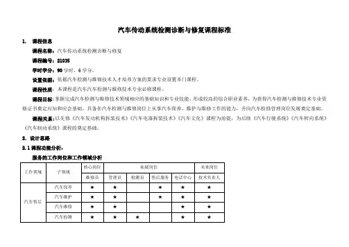汽车底盘课程标准及授课计划