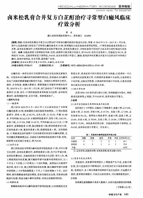 卤米松乳膏合并复方白芷酊治疗寻常型白癜风临床疗效分析