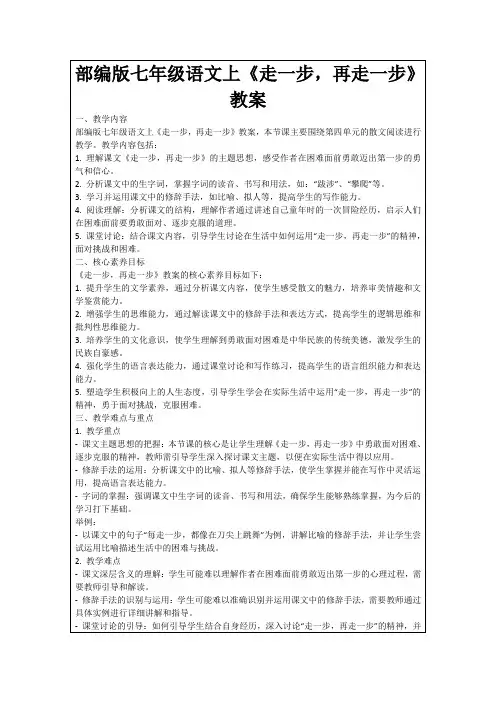 部编版七年级语文上《走一步,再走一步》教案