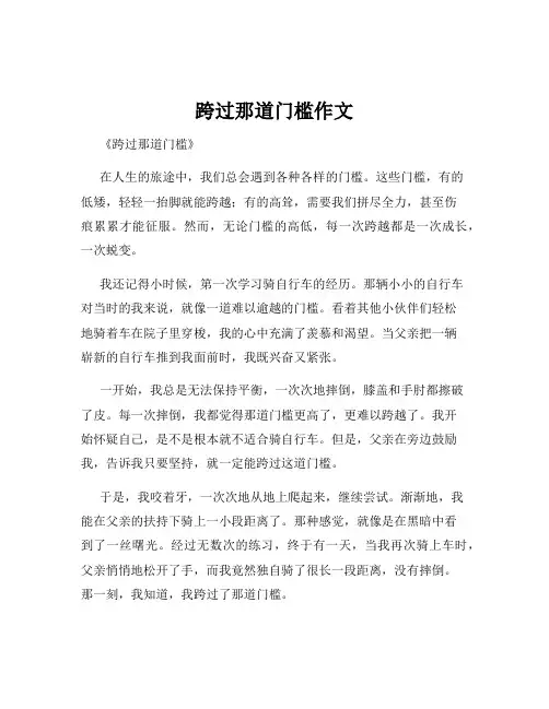 跨过那道门槛作文