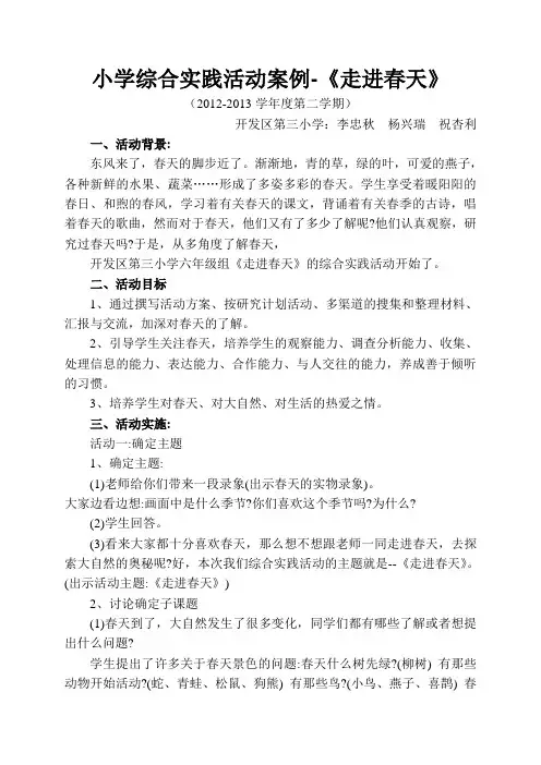 小学综合实践活动《走进春天》案例