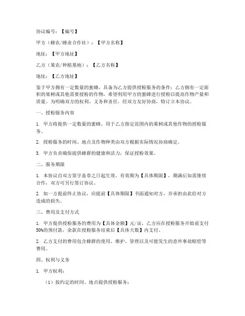 蜂蜜授粉协议书模板