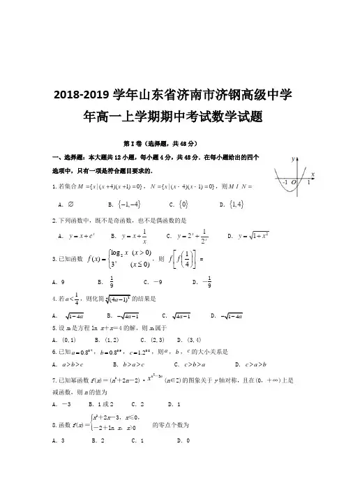 2018-2019学年山东省济南市济钢高级中学年高一上学期期中考试数学试题