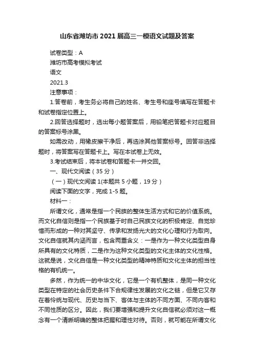 山东省潍坊市2021届高三一模语文试题及答案