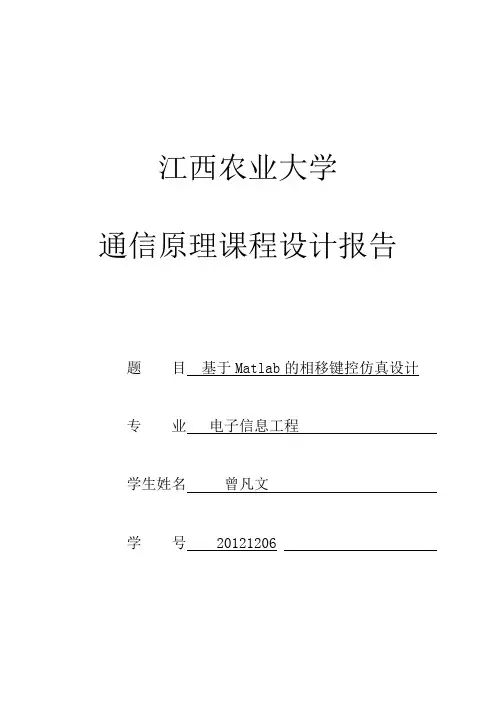 通信原理课程设计-(基于MATLAB的-2PSK-2DPSK仿真)