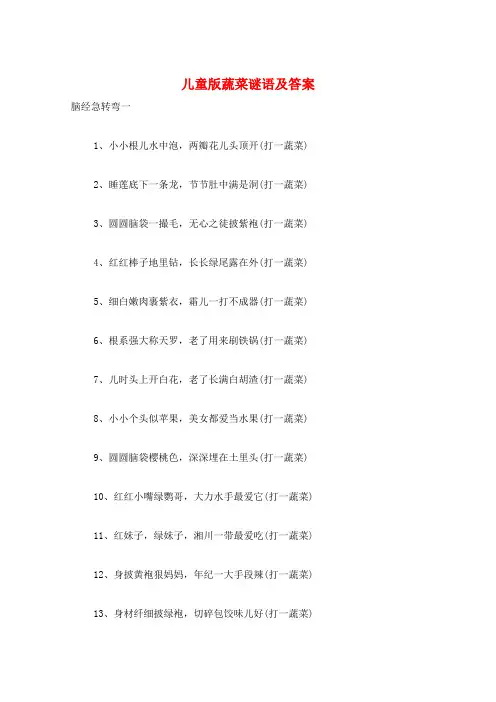 儿童版蔬菜谜语及答案