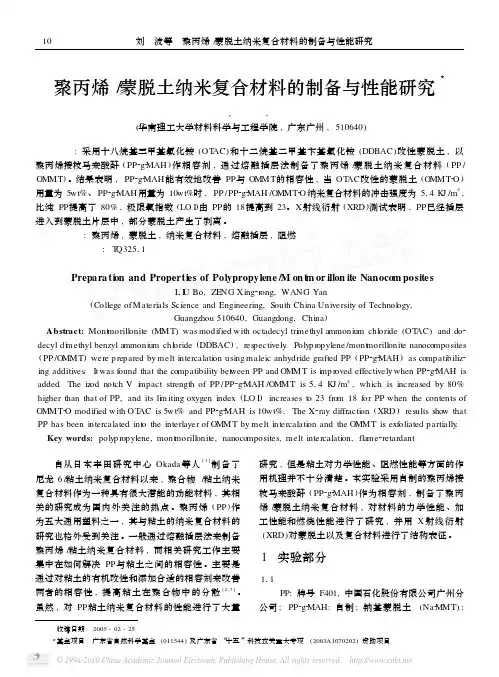 聚丙烯_蒙脱土纳米复合材料的制备与性能研究(1)