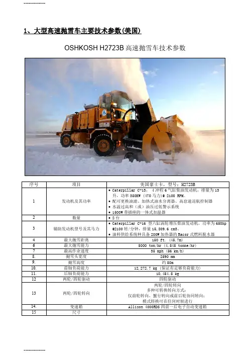 (整理)冷式除冰雪设备简介
