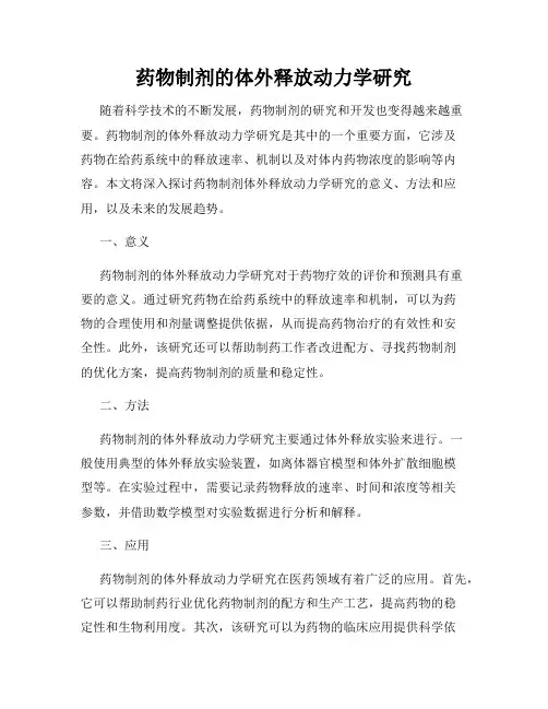 药物制剂的体外释放动力学研究