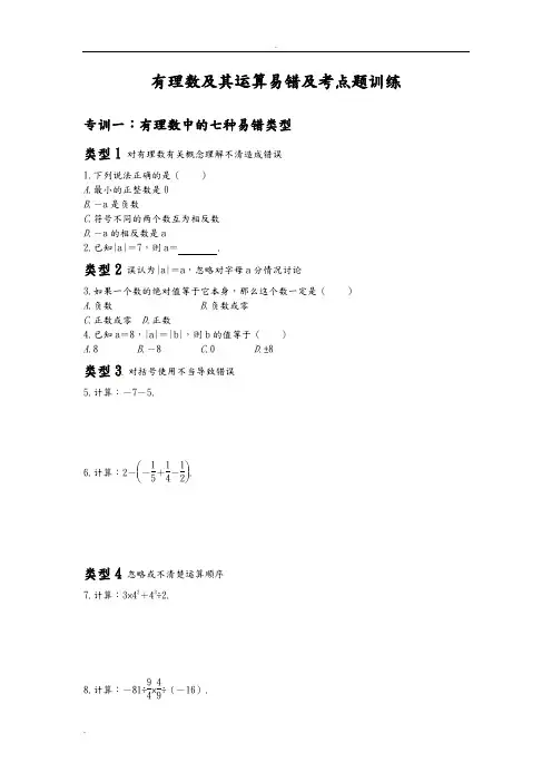 有理数混合运算易错题及考点题综合训练