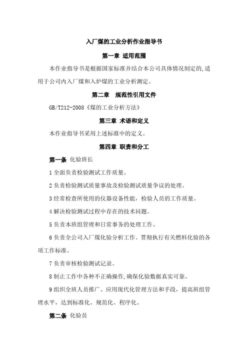 入厂煤的工业分析作业指导书