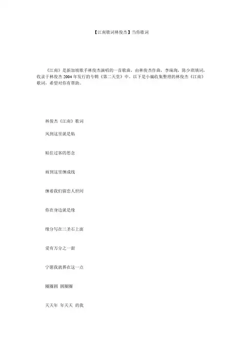 【江南歌词林俊杰】当你歌词