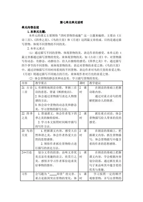 部编版五年级语文上册第七单元单元教案及教学计划(表格式)